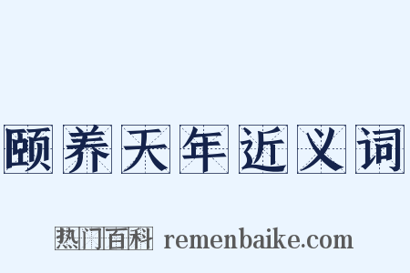 颐养天年近义词是什么意思的图片